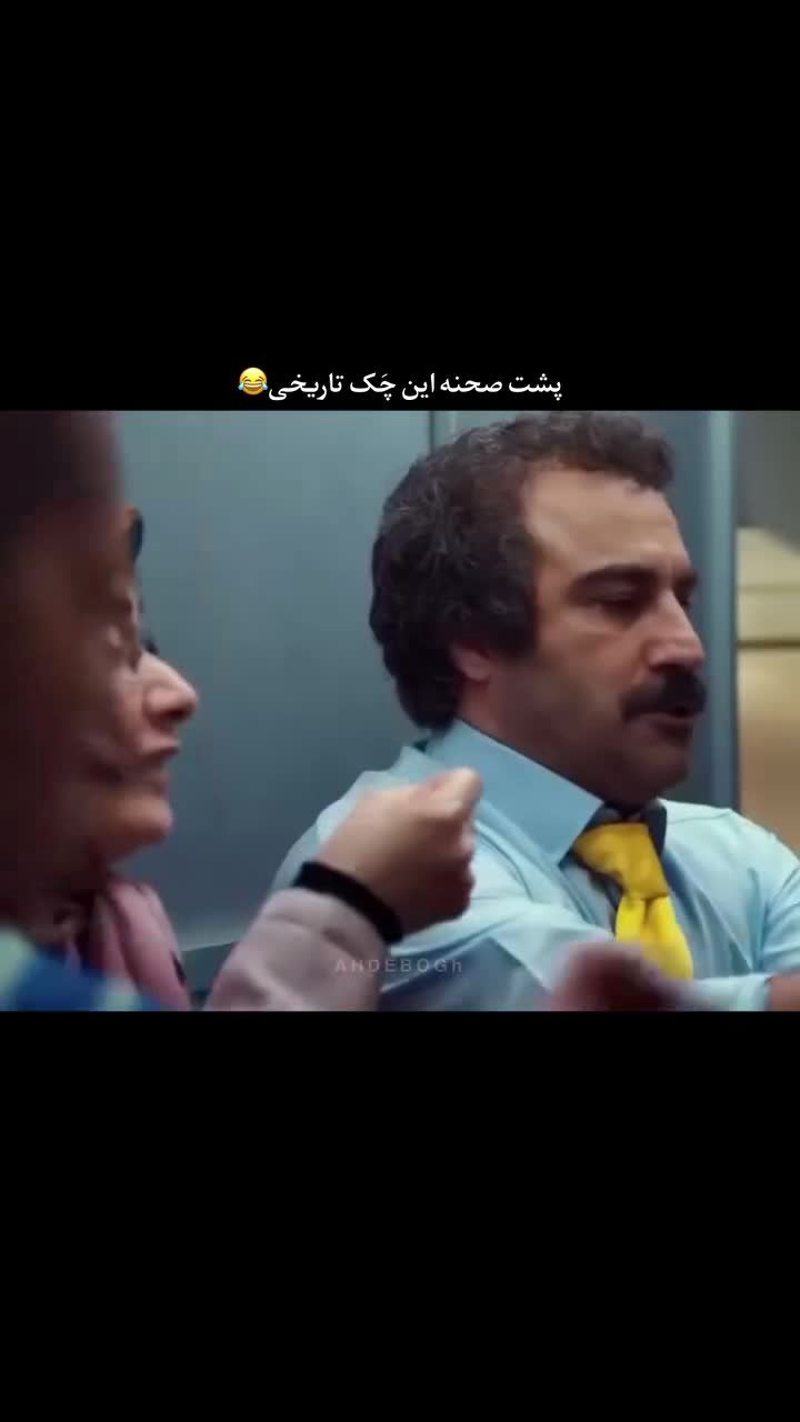 پشت صحنه یک چَکِ تاریخی در سریال پایتخت/ ویدئو