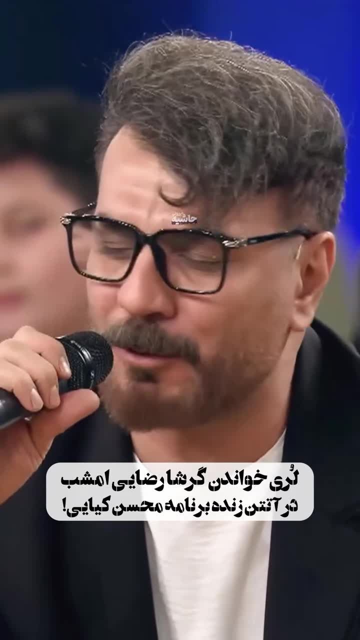 لُری خواندن گرشا رضایی در برنامه محسن کیایی/ ویدئو