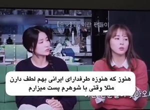 ذوق بانو سوسانو برای ایرانی‌ها در تلویزیون کره/ ویدئو