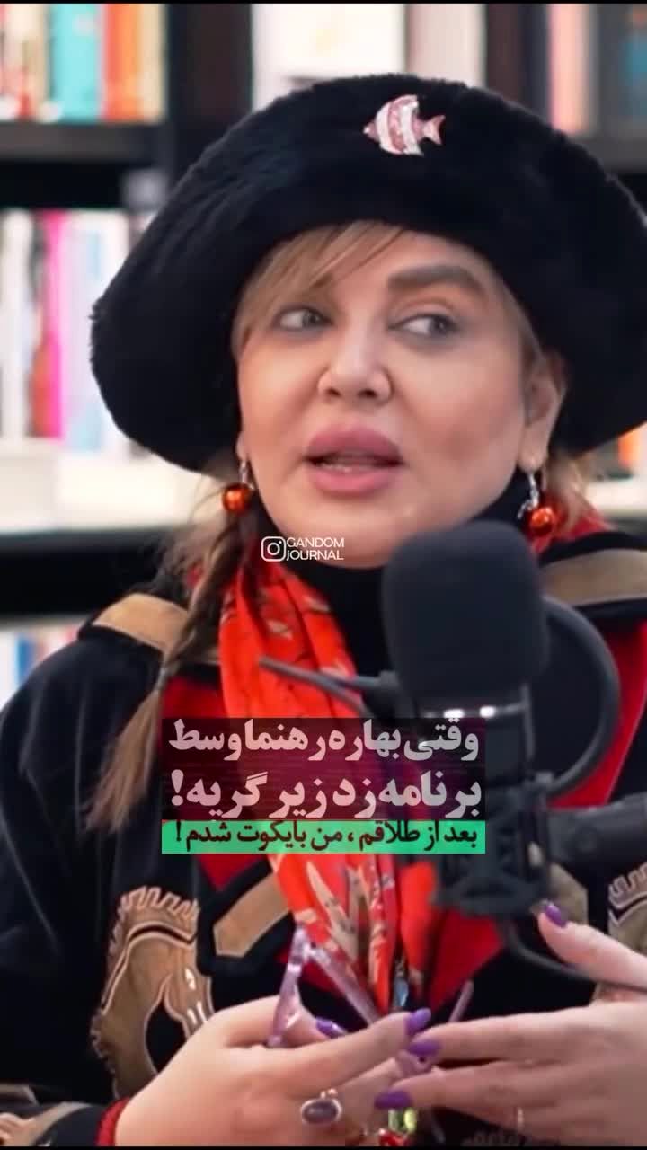 بهاره رهنما: بعد از طلاقم، همه مرا در سینما بایکوت کردند/ ویدئو