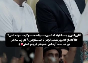 اقدام زیبای نصرالله رادش که پُربازدید شد/ ویدئو