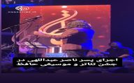 پسر ناصر عبداللهی در جشن حافظ خواننده شد/ ویدئو