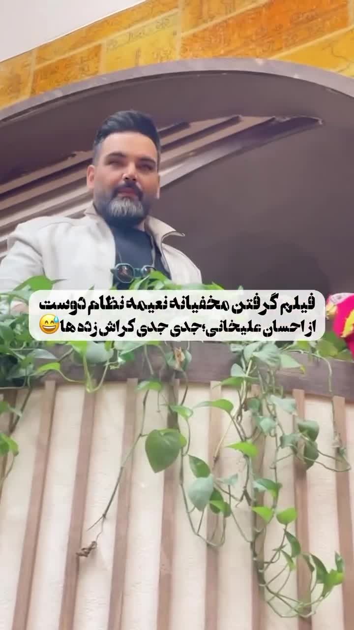 ویدئوی مخفیانه نعیمه نظام‌دوست از احسان علیخانی