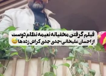 ویدئوی مخفیانه نعیمه نظام‌دوست از احسان علیخانی