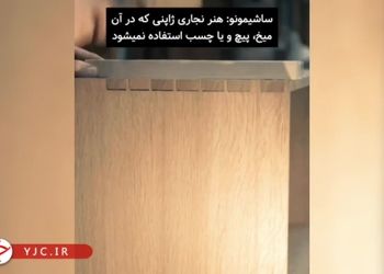 هنر جذاب نجاری ژاپنی بدون استفاده از میخ/ ویدئو