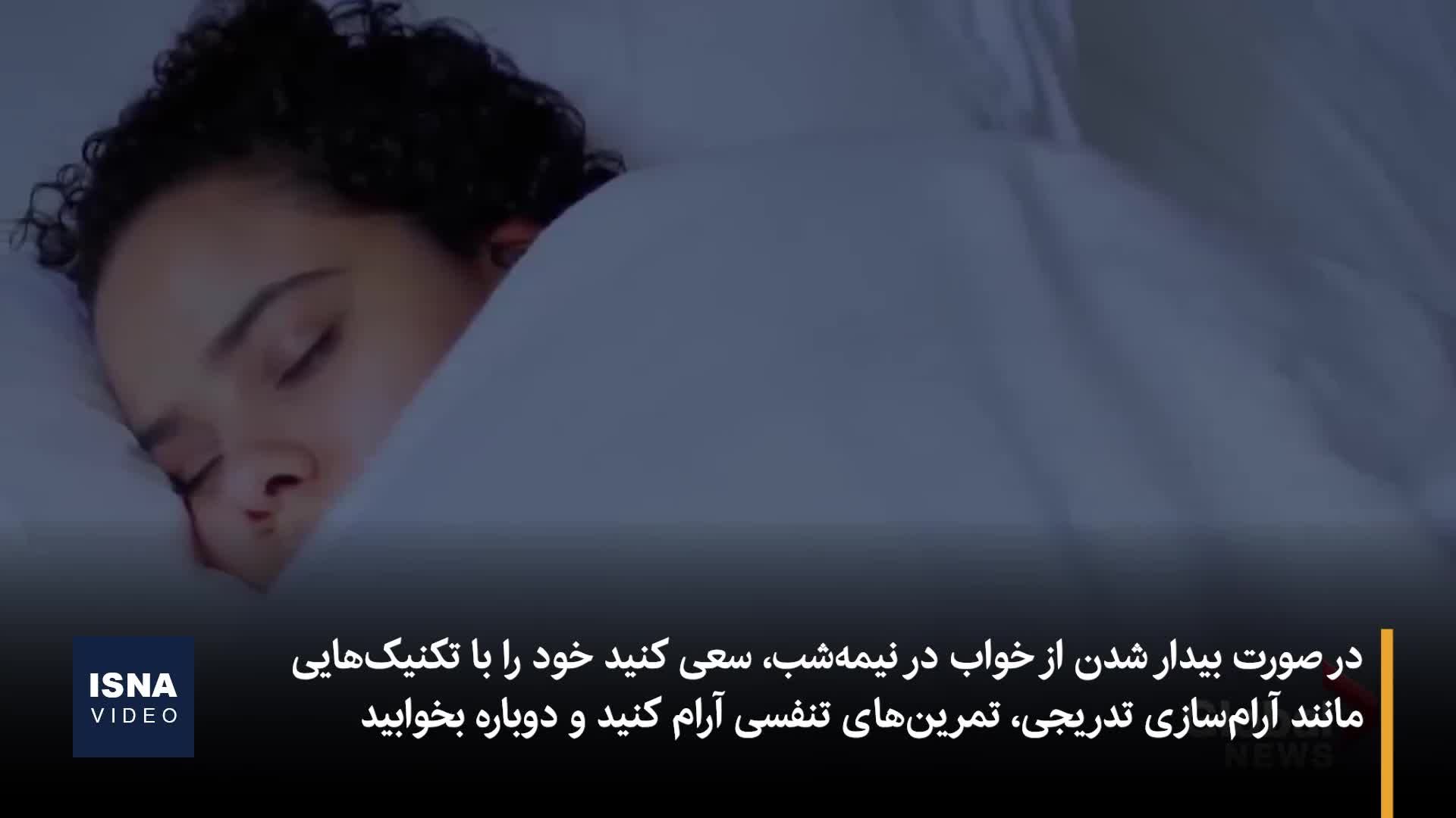 چرا نیمه‌شب ناگهان بیدار می‌شویم؟/ ویدئو