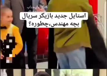 روزبه حصاری را کسی با این استایل خاص نشناخت