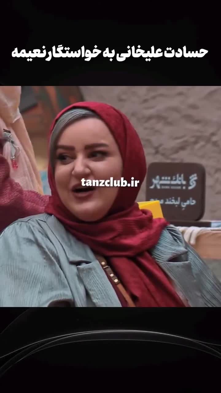 حسادت احسان علیخانی به خواستگار نعیمه نظام‌ دوست/ ویدئو