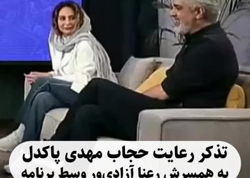 تذکر حجاب به رعنا آزادی‌ور در حضور فردوسی‌پور/ ویدئو