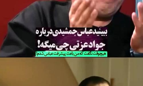 اعتراف جالب عباس جمشیدی‌فر درباره جواد عزتی/ ویدئو