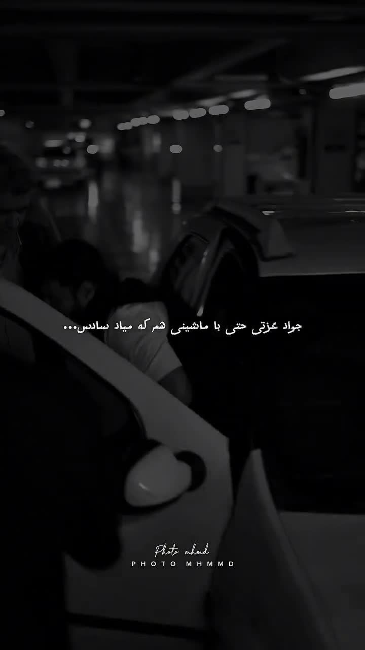 ماشین جواد عزتی در اکران خصوصی وحشی شکار شد/ویدئو