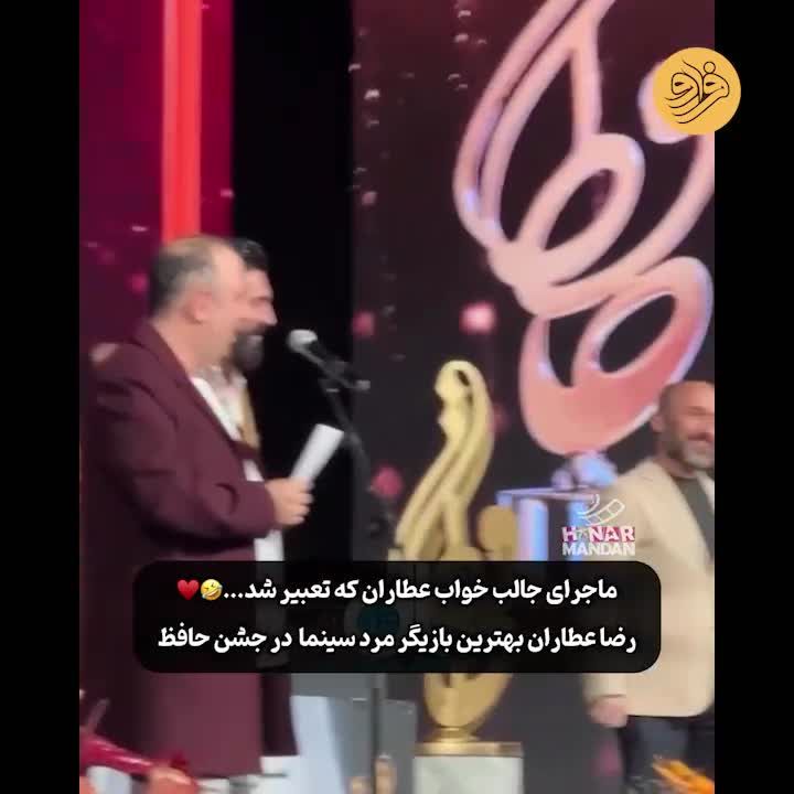 ماجرای جالب خواب رضا عطاران در جشن حافظ/ ویدئو