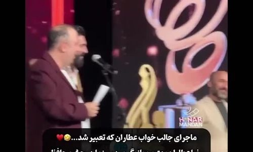 ماجرای جالب خواب رضا عطاران در جشن حافظ/ ویدئو