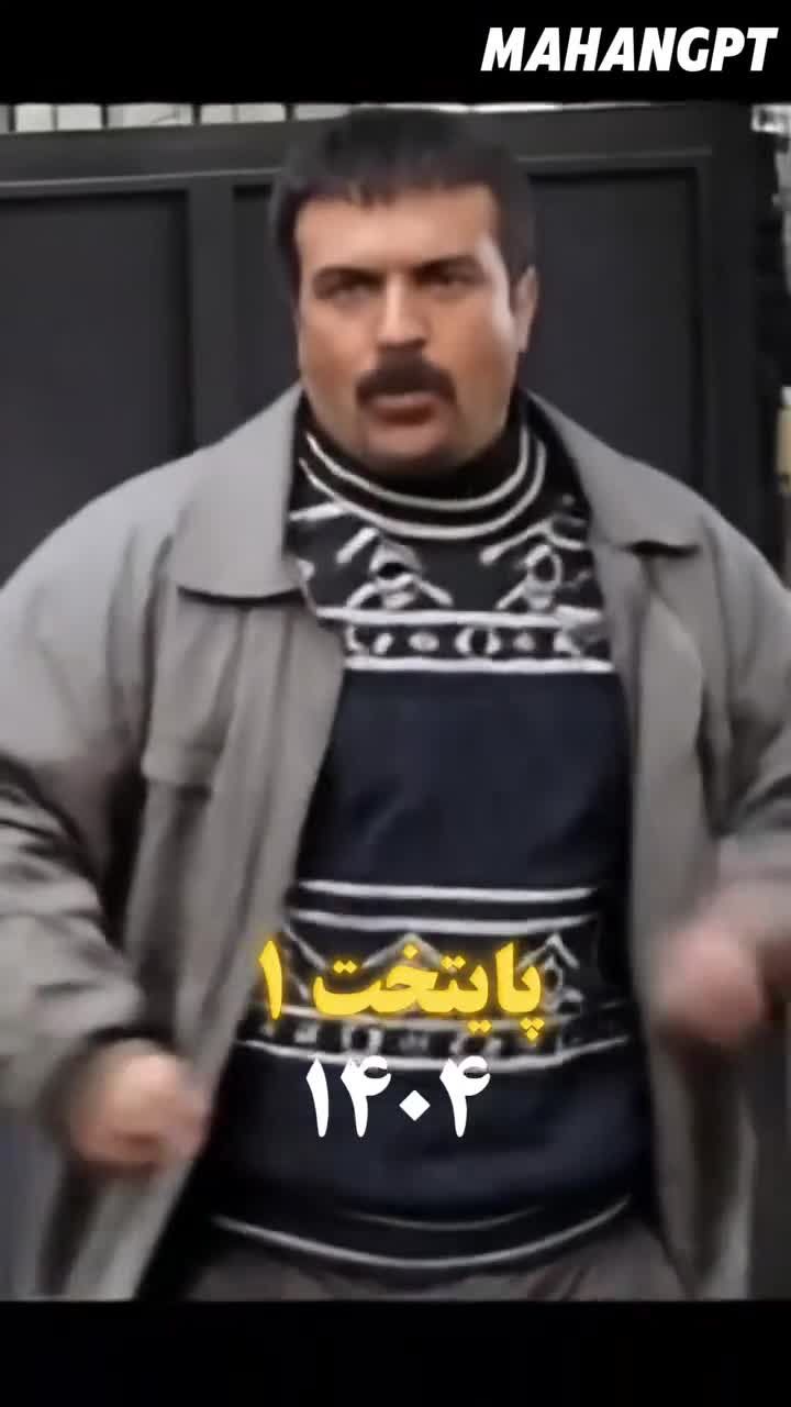 تاثیر گذر زمان در چهره بازیگران پایتخت/ ویدئو